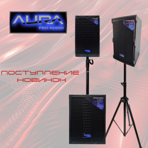 НОВИНКИ от AURA ProAudio уже доступны на сайте!