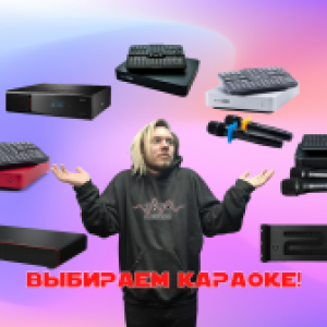 Актуальные караоке-системы. Определяемся с выбором!