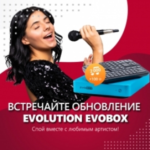 Новая функция семейства караоке EVOBOX: Спой дуэтом со звездой!